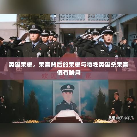 英雄荣耀，荣誉背后的荣耀与牺牲英雄杀荣誉值有啥用