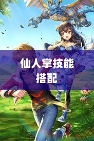 怪物联盟中的仙人掌奇遇怪物x联盟仙人掌技能搭配