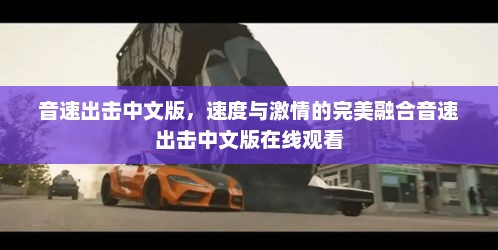 音速出击中文版，速度与激情的完美融合音速出击中文版在线观看
