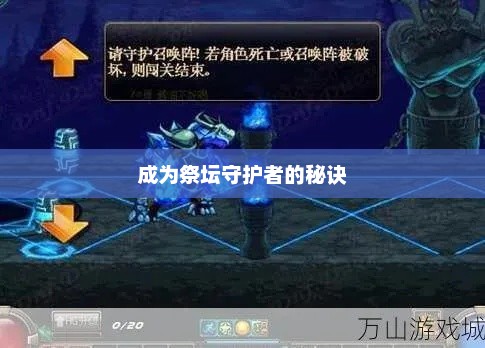守护祭坛全面攻略，成为祭坛守护者的秘诀守护者祭坛攻略