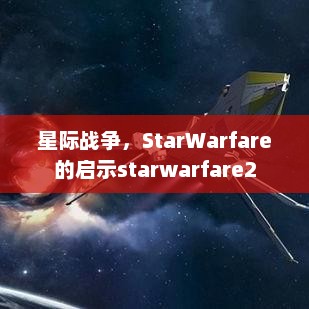 星际战争，StarWarfare的启示starwarfare2