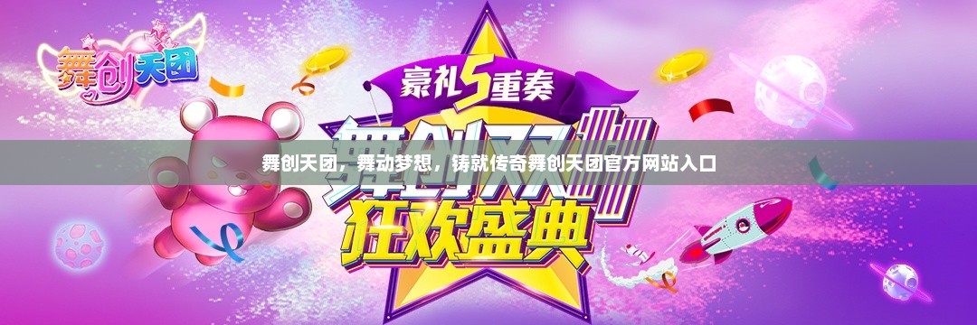 舞创天团，舞动梦想，铸就传奇舞创天团官方网站入口