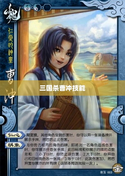 三国杀中的曹冲技能解析三国杀曹冲技能介绍