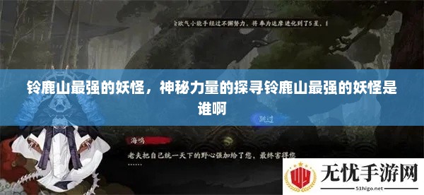 铃鹿山最强的妖怪，神秘力量的探寻铃鹿山最强的妖怪是谁啊