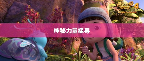 逍遥修神记，探寻神秘力量的奇幻之旅逍遥修神记叶星