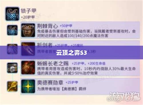 云顶之弈S3装备合成图详解云顶之弈s3装备合成图鉴