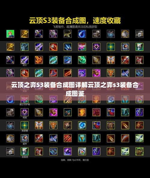 云顶之弈S3装备合成图详解云顶之弈s3装备合成图鉴