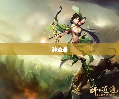 醉逍遥，探寻最厉害的职业角色醉逍遥那个职业厉害