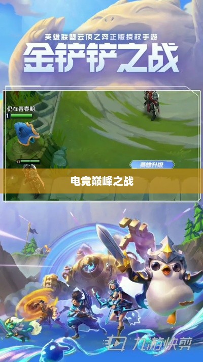 金铲铲之战官网，电竞巅峰之战的聚集地金铲铲之战官网入口