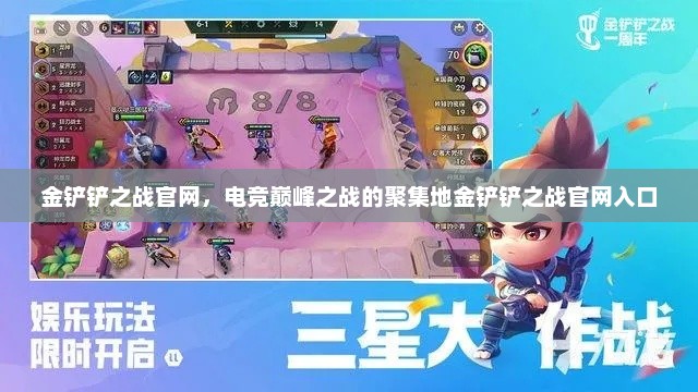 金铲铲之战官网，电竞巅峰之战的聚集地金铲铲之战官网入口