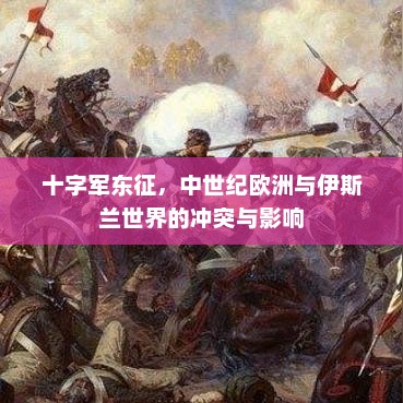 十字军东征，中世纪欧洲与伊斯兰世界的冲突与影响