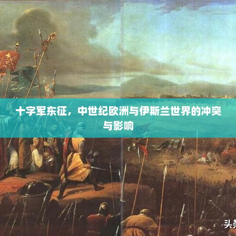 十字军东征，中世纪欧洲与伊斯兰世界的冲突与影响