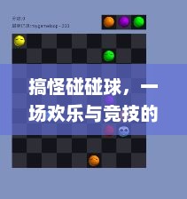搞怪碰碰球，一场欢乐与竞技的碰撞搞怪碰碰球2.0游戏
