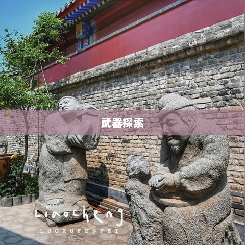 枪炮世界，探索武器之源，领略战火之韵枪炮世界官网