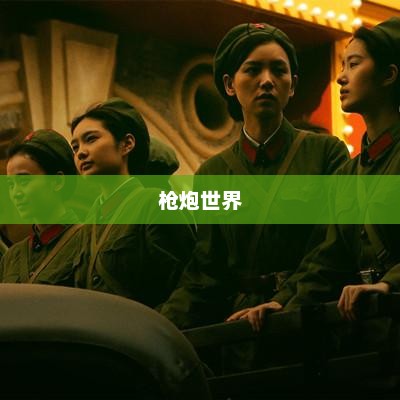 枪炮世界，探索武器之源，领略战火之韵枪炮世界官网