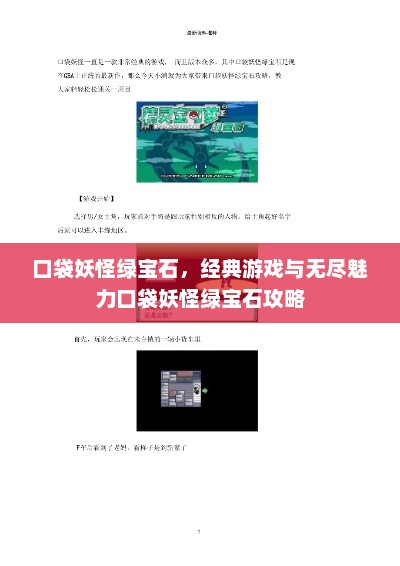 口袋妖怪绿宝石，经典游戏与无尽魅力口袋妖怪绿宝石攻略
