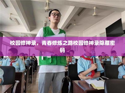 校园修神录，青春修炼之路校园修神录隐藏密码