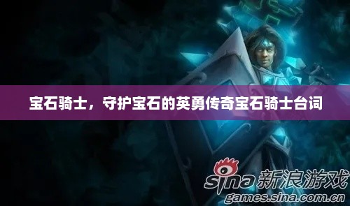 宝石骑士，守护宝石的英勇传奇宝石骑士台词