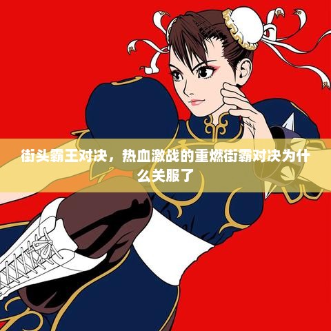 街头霸王对决，热血激战的重燃街霸对决为什么关服了