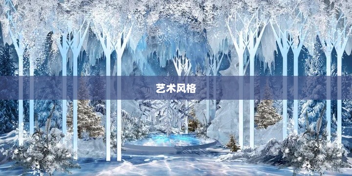 冰雪复古，一种独特的艺术风格与文化魅力冰雪复古传奇官网