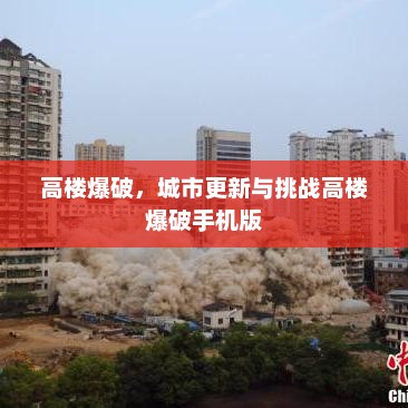 高楼爆破，城市更新与挑战高楼爆破手机版