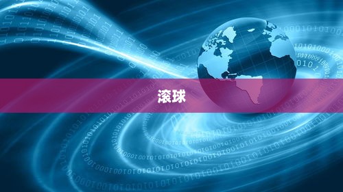 滚球，运动激情与策略智慧的完美结合滚球是什么意思