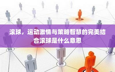 滚球，运动激情与策略智慧的完美结合滚球是什么意思