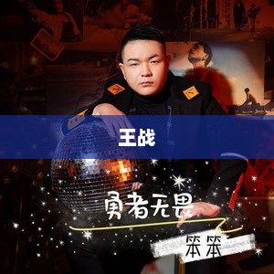 王战，勇者无畏，胜者为王王战营