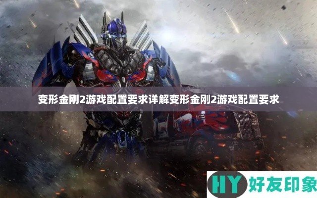 变形金刚2游戏配置要求详解变形金刚2游戏配置要求