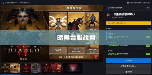 暗黑台服，探索与冒险的无限魅力暗黑台服战网