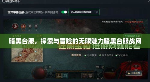 暗黑台服，探索与冒险的无限魅力暗黑台服战网
