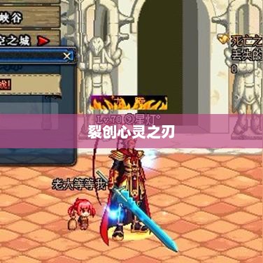 裂创心灵之刃的秘境，探索其神秘爆点裂创心灵之刃哪里爆的