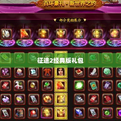 征途2经典版礼包，游戏玩家的至宝征途2经典版礼包怎么领