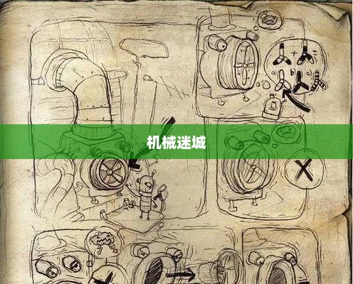 机械迷城文字攻略机械迷城谜题