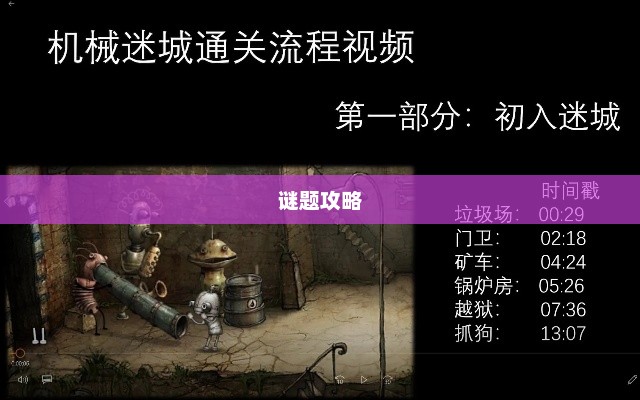 机械迷城文字攻略机械迷城谜题