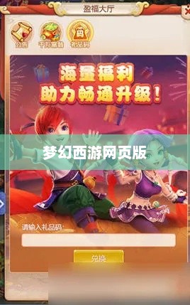 梦幻西游网页版，探索经典游戏的全新体验梦幻西游网页版兑换码领取礼包最新