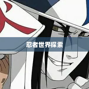 火影忍者OL，探索忍者世界的无尽魅力火影忍者ol手游