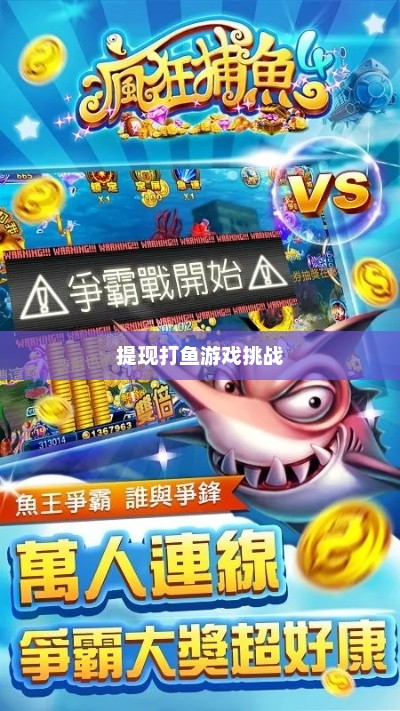 打鱼游戏，乐趣与挑战的完美结合打鱼游戏可以提现的