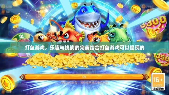 打鱼游戏，乐趣与挑战的完美结合打鱼游戏可以提现的