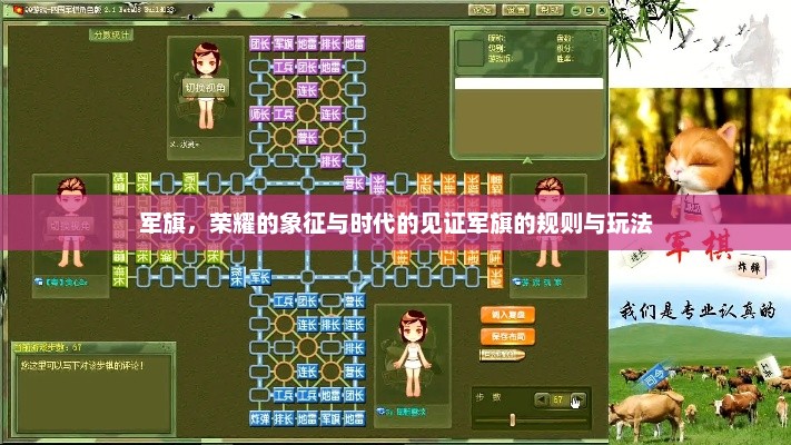 军旗，荣耀的象征与时代的见证军旗的规则与玩法