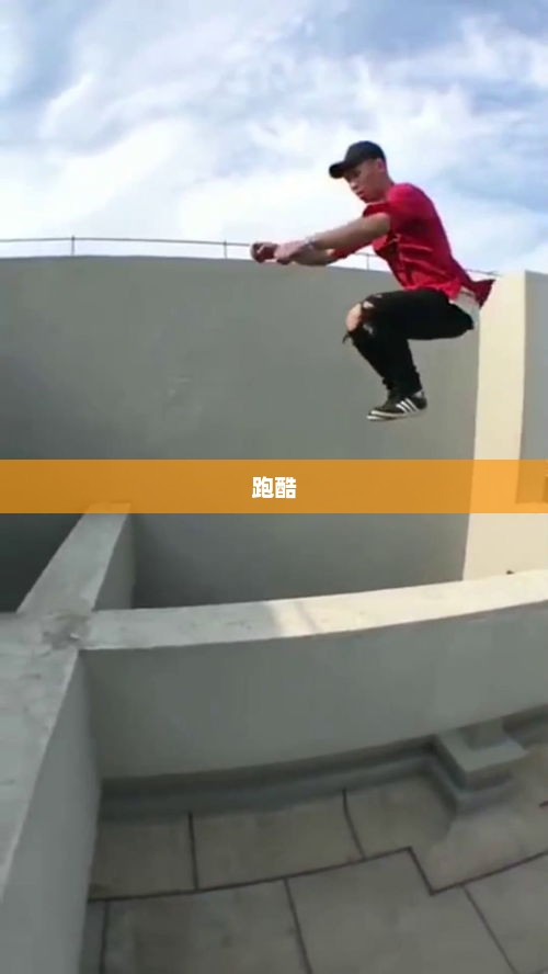 跑酷，挑战自我，释放激情跑酷是什么运动