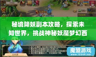 秘境降妖副本攻略，探索未知世界，挑战神秘妖魔梦幻西游网页版秘境降妖副本攻略