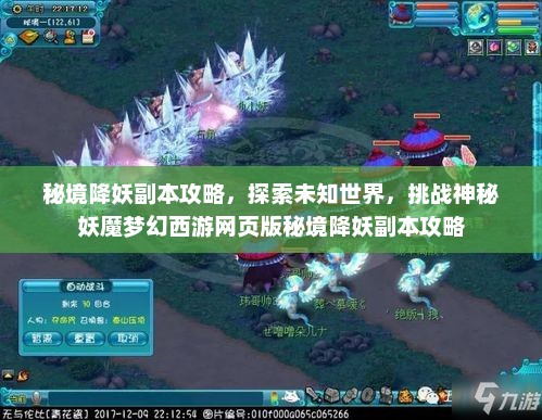秘境降妖副本攻略，探索未知世界，挑战神秘妖魔梦幻西游网页版秘境降妖副本攻略
