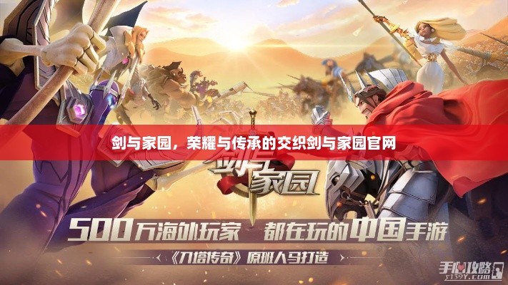 剑与家园，荣耀与传承的交织剑与家园官网