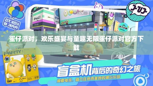 蛋仔派对，欢乐盛宴与童趣无限蛋仔派对官方下载
