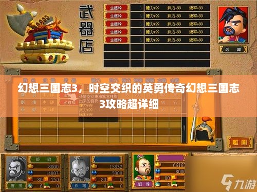 幻想三国志3，时空交织的英勇传奇幻想三国志3攻略超详细