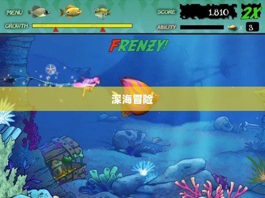 吞食鱼2，深海冒险的进化之旅吞食鱼2中文手机版下载