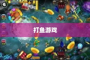 打鱼，传统与现代的交织打鱼游戏打鱼平台
