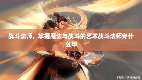 战斗法师，掌握魔法与战斗的艺术战斗法师穿什么甲