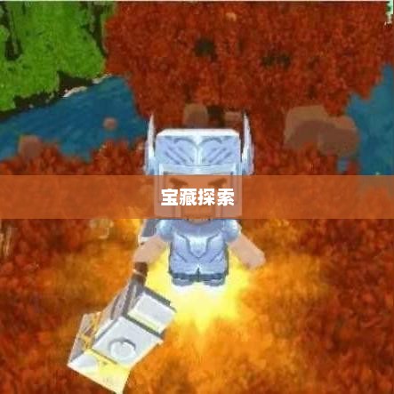 探索神秘的海底神殿海底神殿的宝藏在哪里